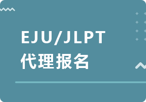 江西EJU/JLPT代理报名
