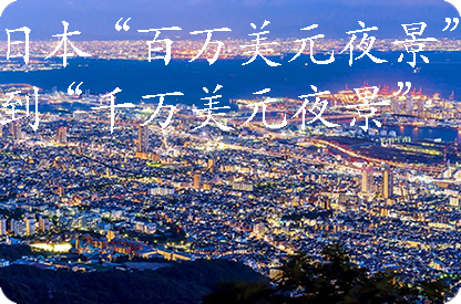 江西日本“百万美元夜景”到“千万美元夜景”