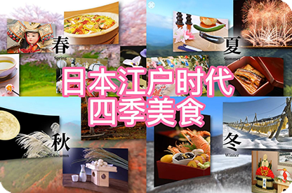江西日本江户时代的四季美食