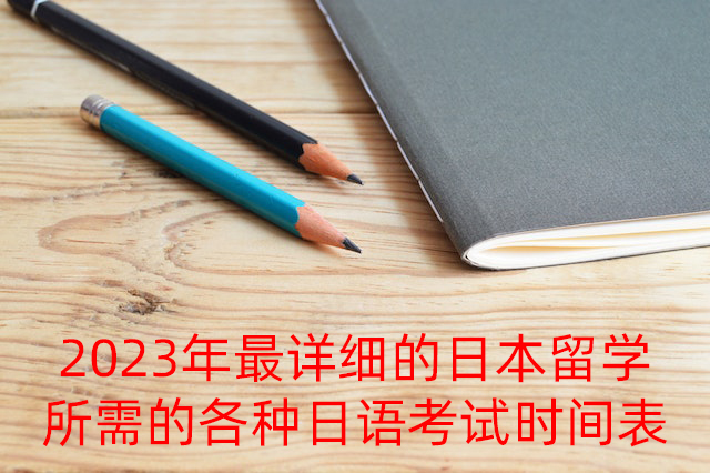 江西2023年最详细的日本留学所需的各种日语考试时间表
